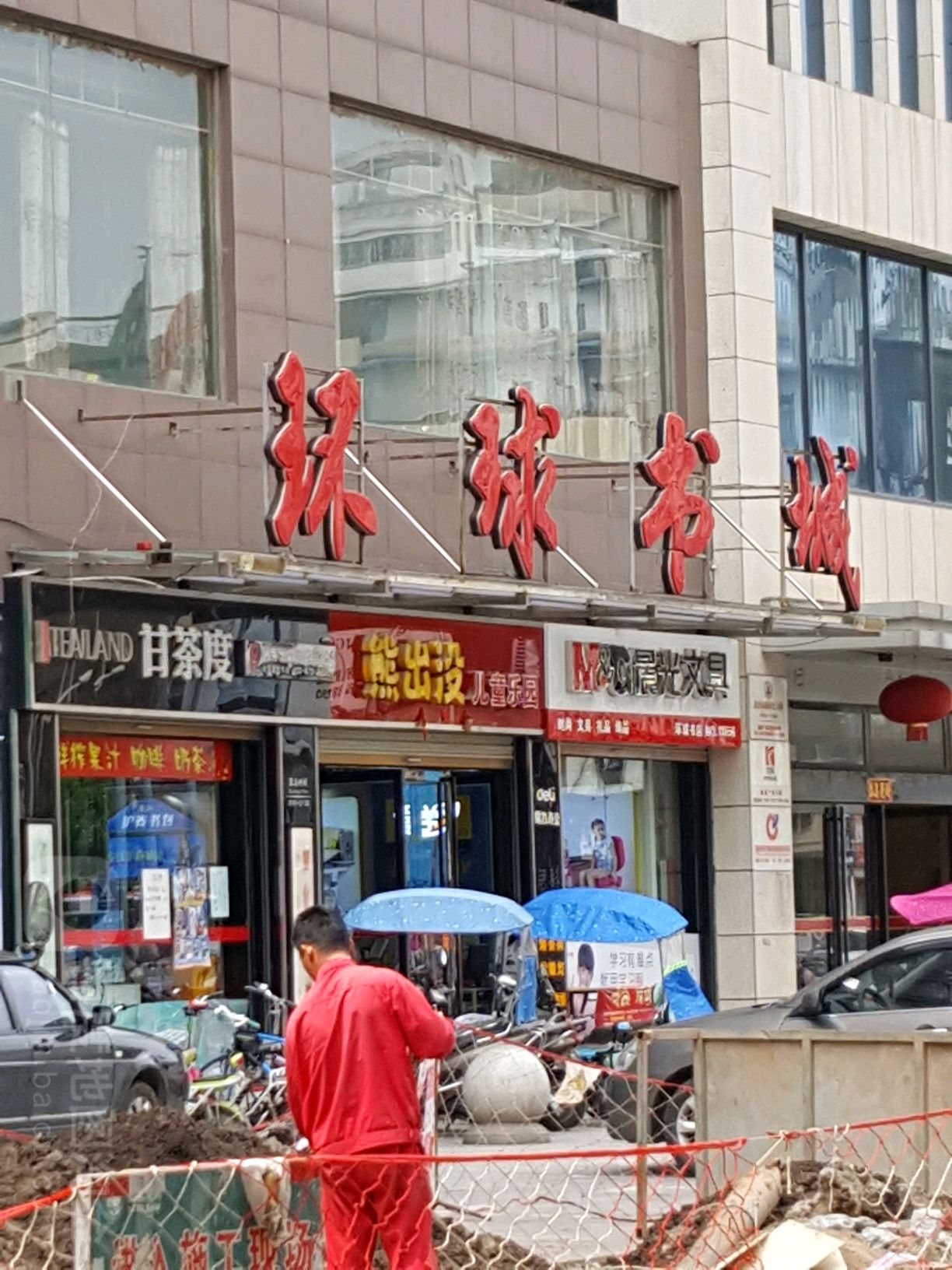 环球书城(中山路店)