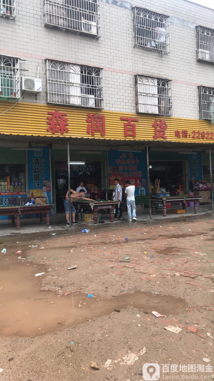 森润百货