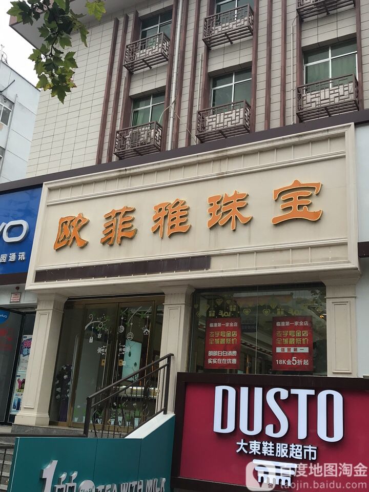 欧菲雅珠宝(临潼店)