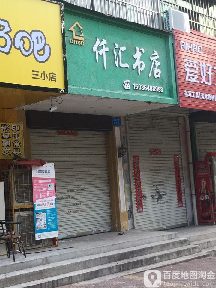 仟汇书店