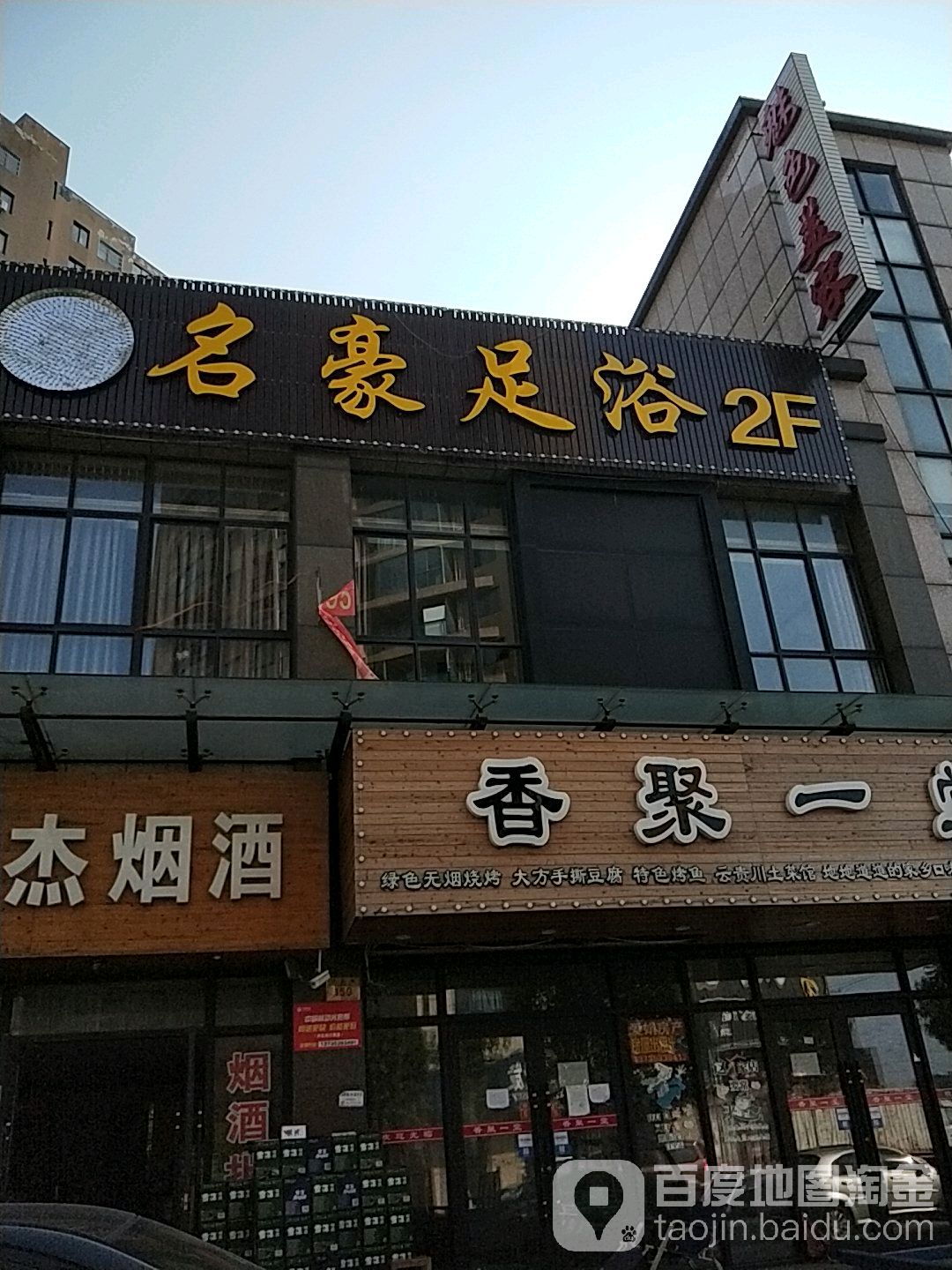 名豪足浴(兴民路店)