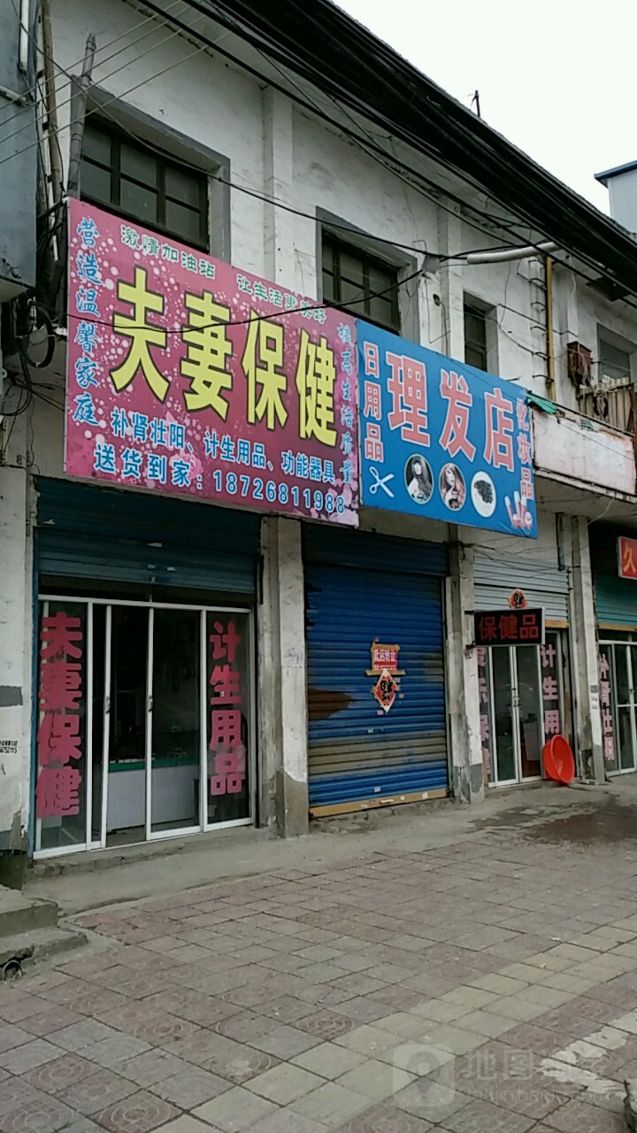 夫妻保康