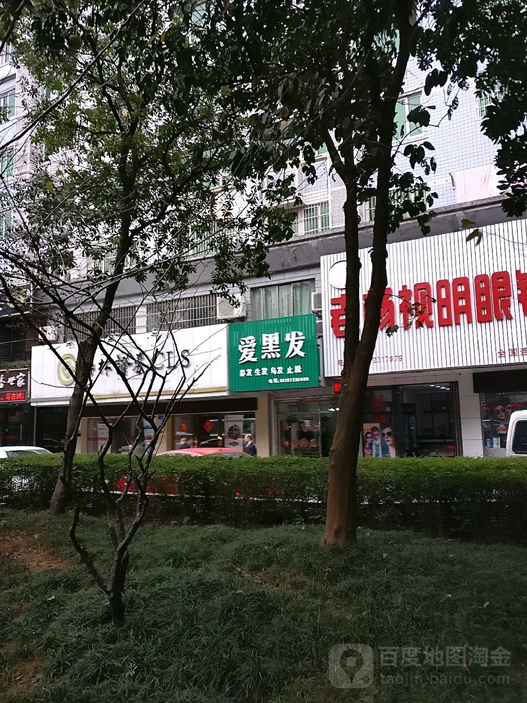 爱黑发养发馆(株洲店)