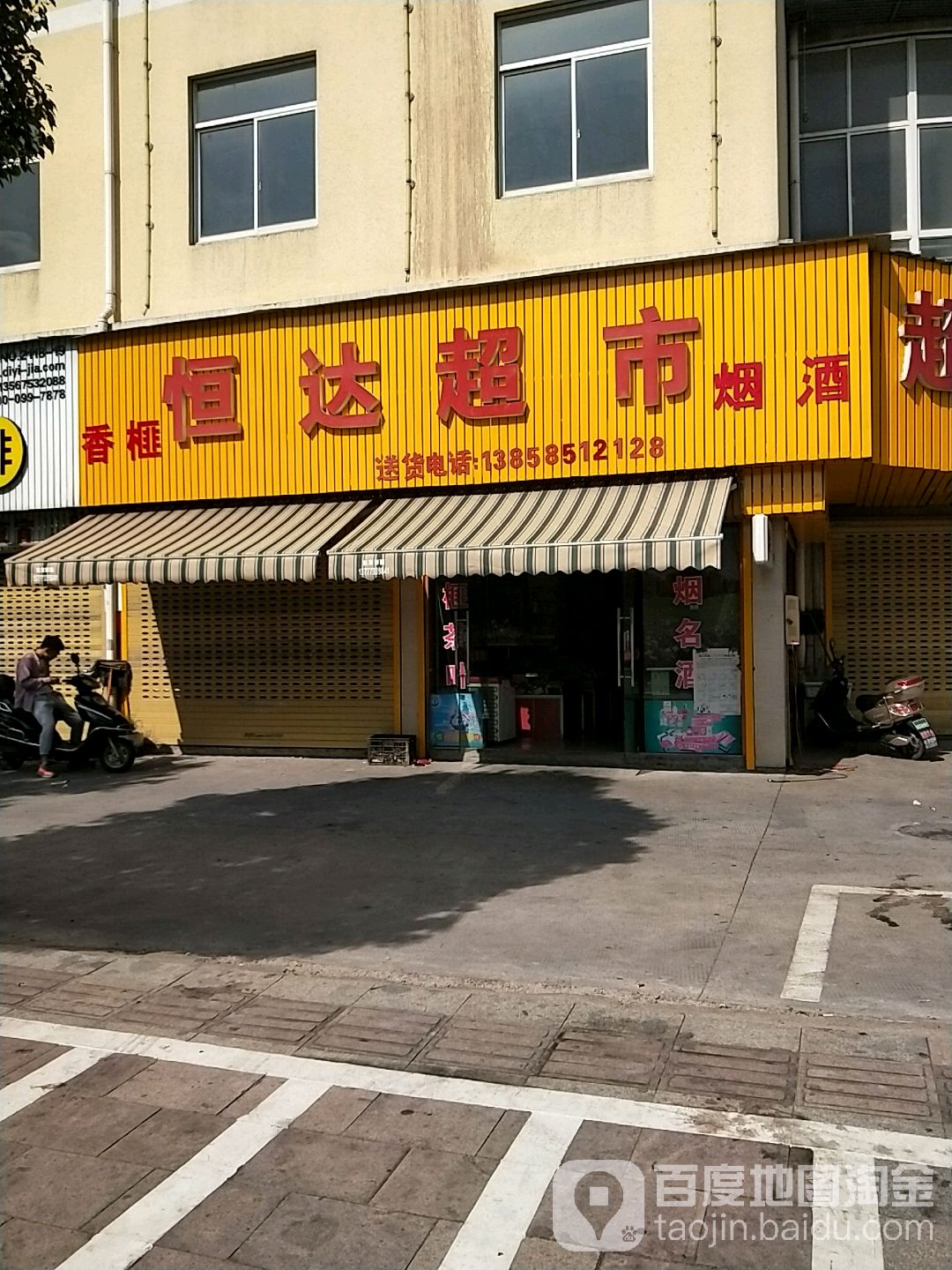 恒达超市(春江北路店)