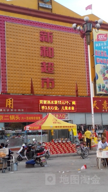 鑫和超市(旧街店)