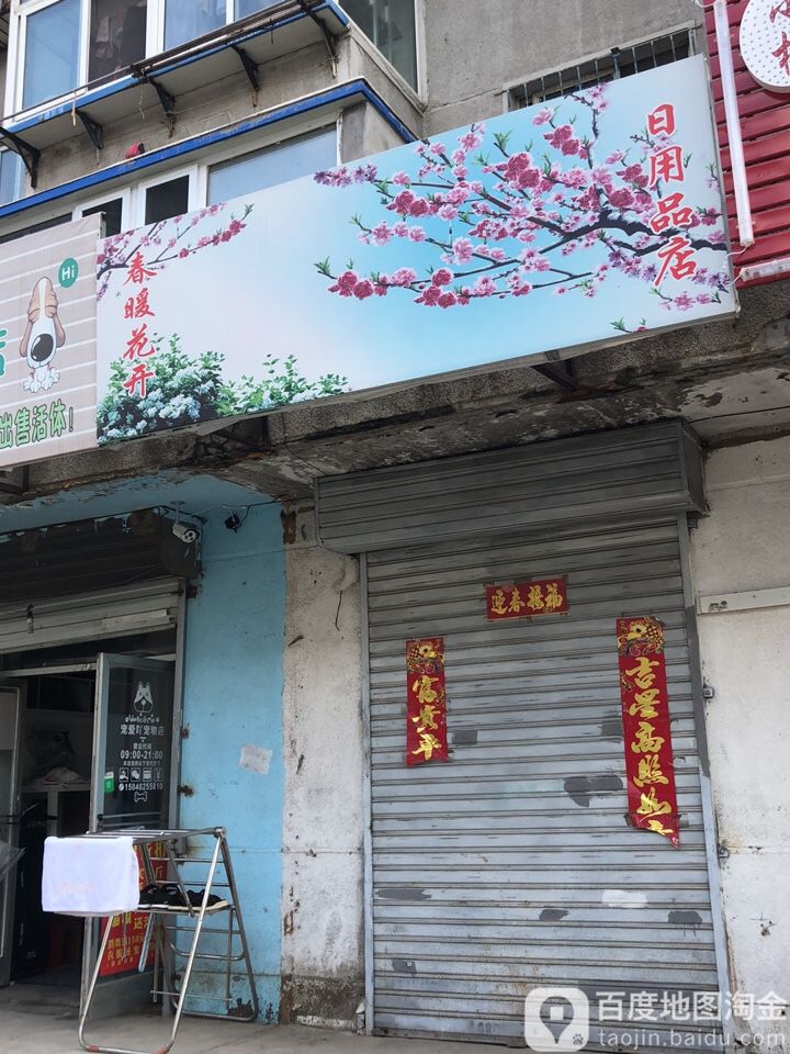 春暖花开日用品店