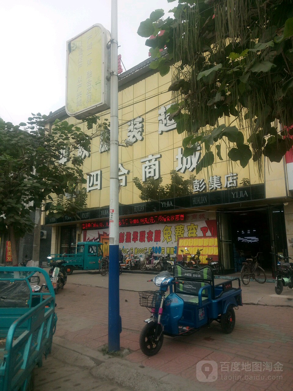 四合商城(彭集店)