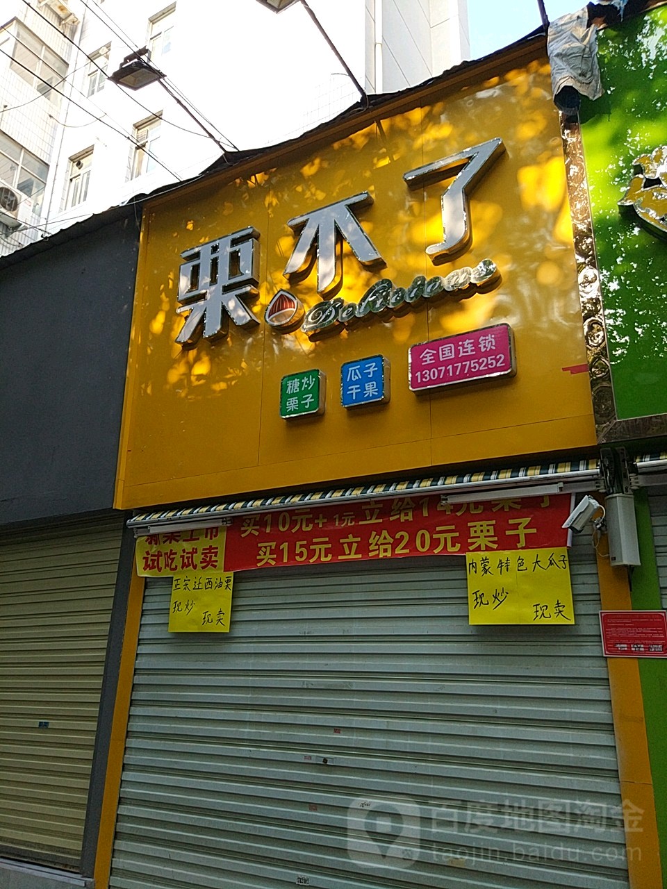 栗不了(风光路店)