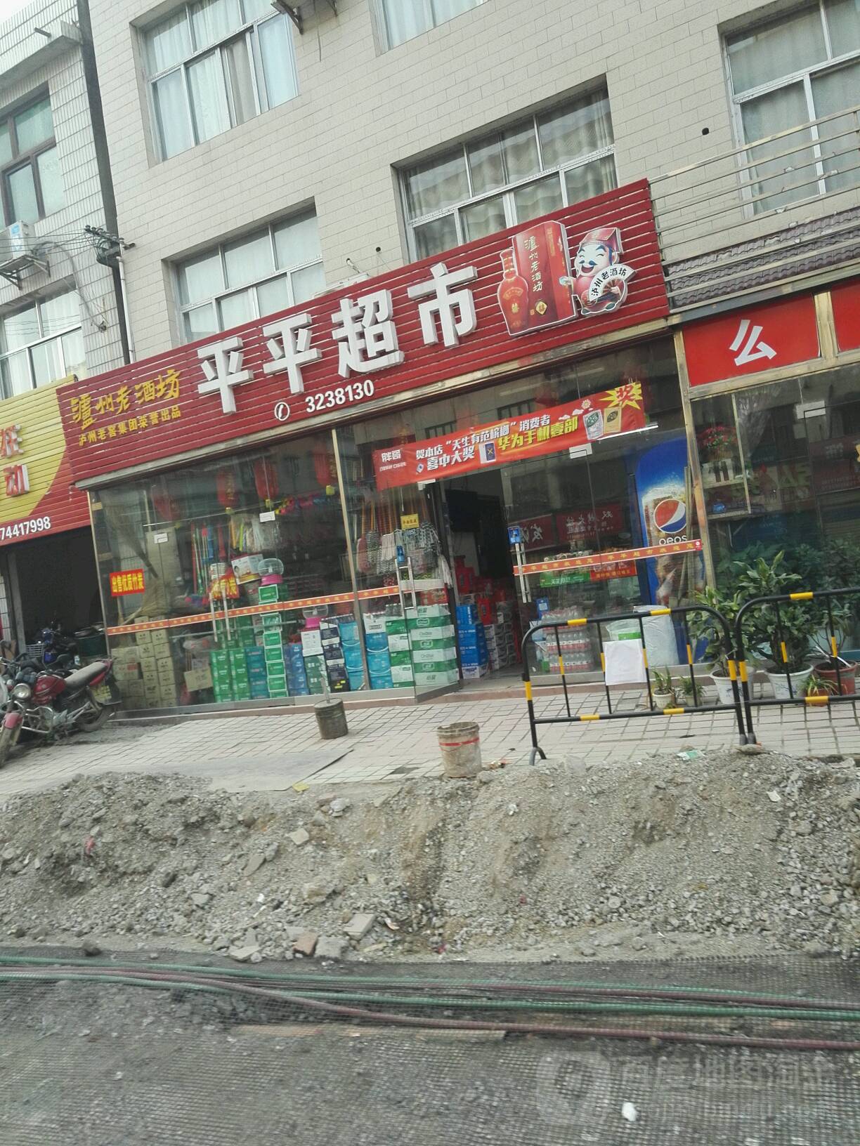 平平超市(环城南路店)