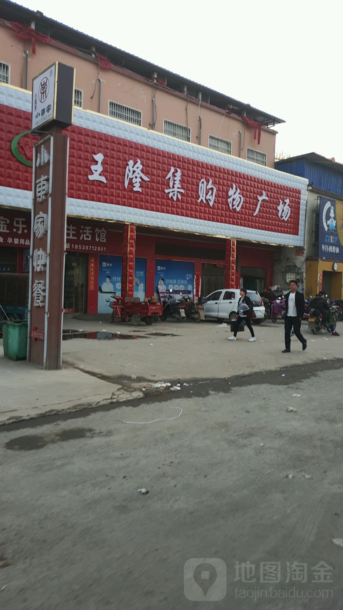 王隆集购物广场(迎宾路店)