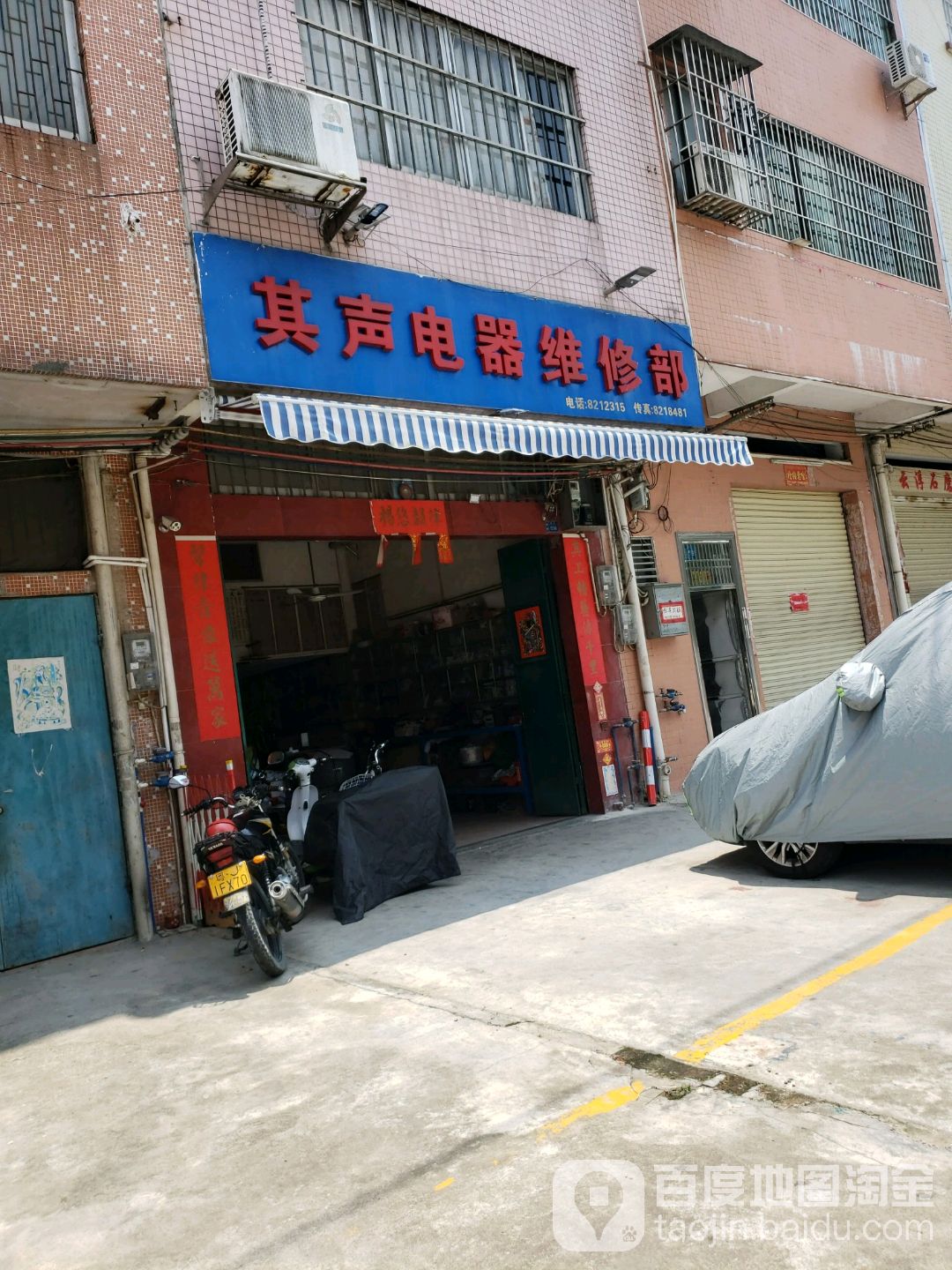 其声电器维修部