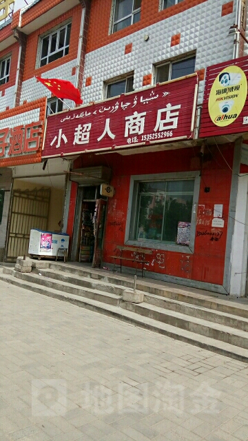 小超人商店