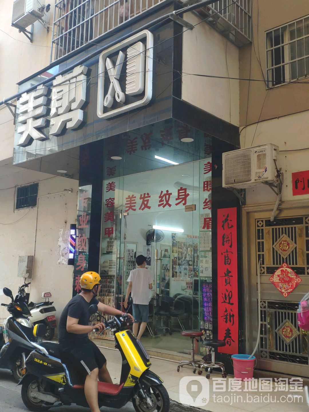 美剪(港门村店)