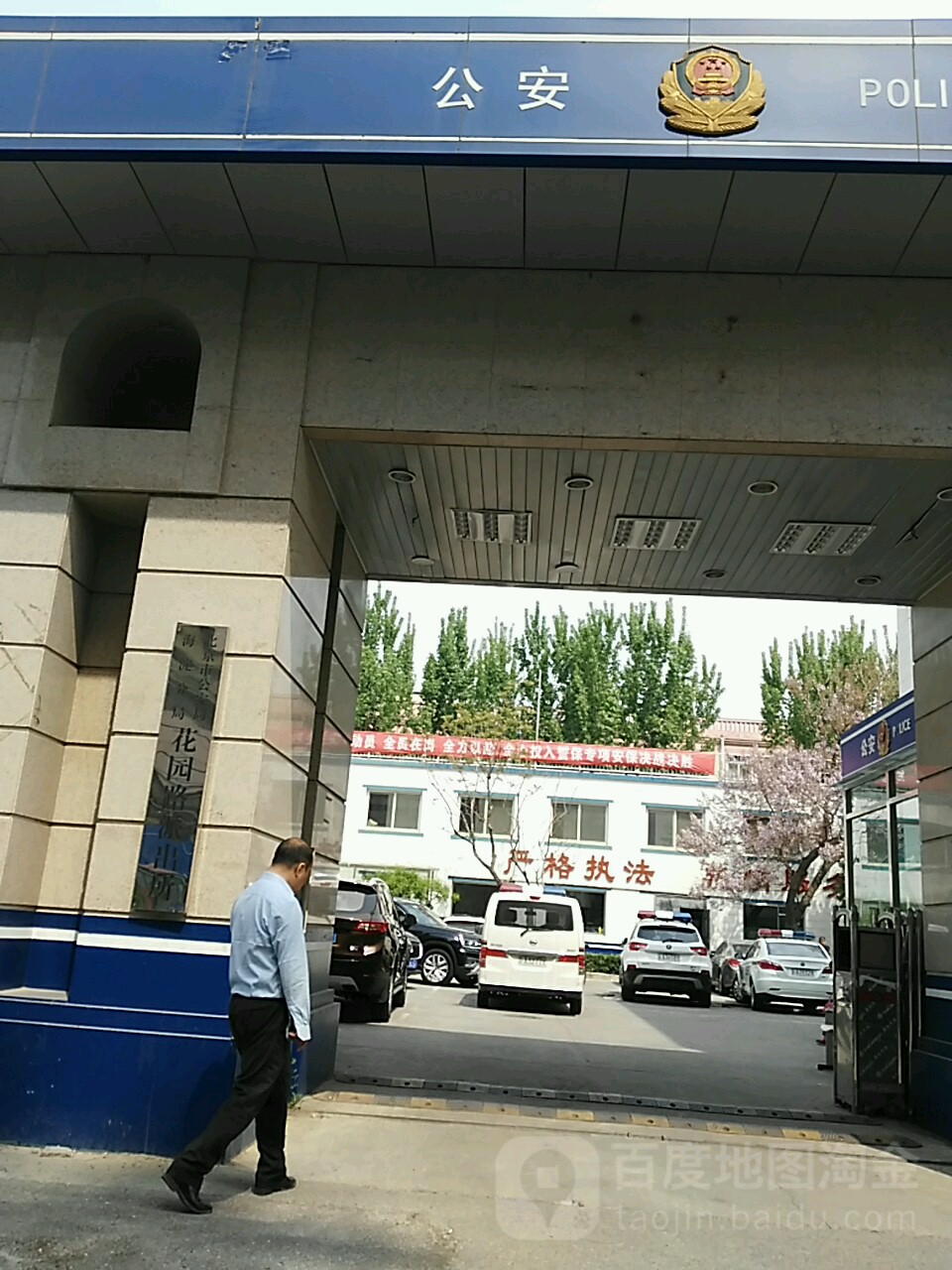 北京市公安局海淀分局花园路派出所