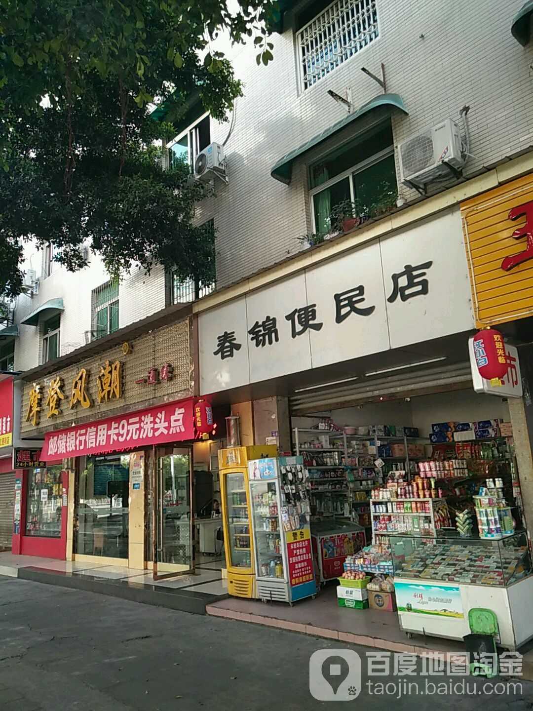 摩登风潮(佛山街店)