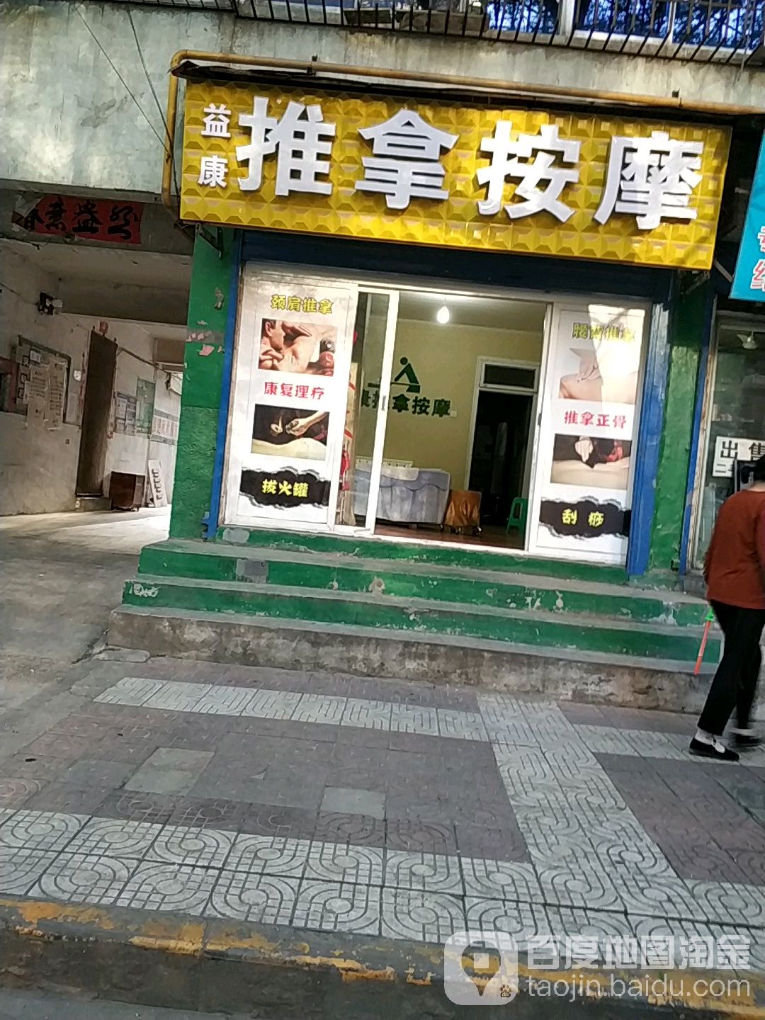 益康推拿按摩店