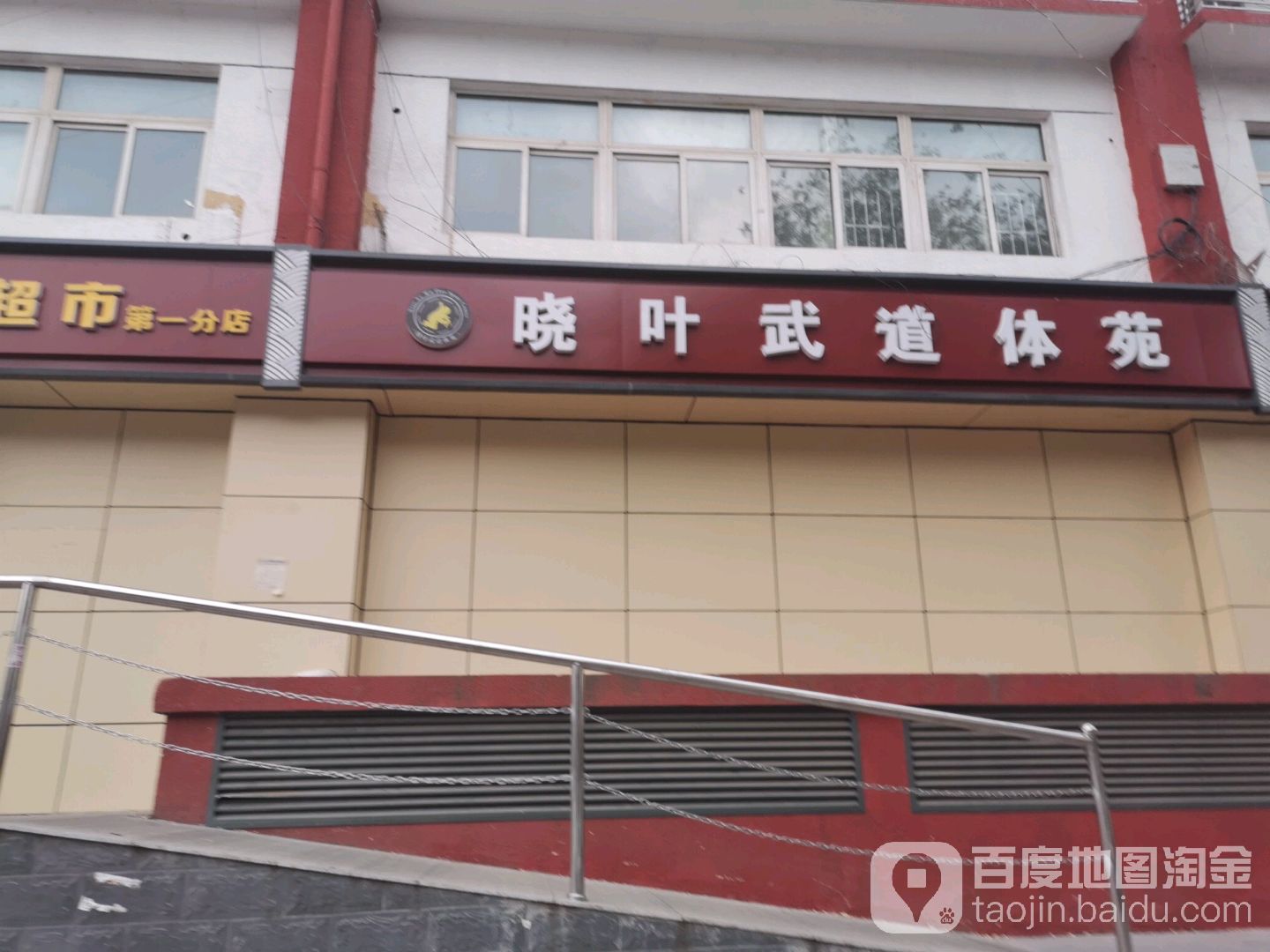 晓叶武道体院(建东苑馆)