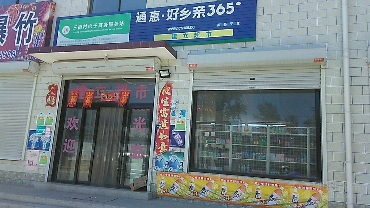 建立超市