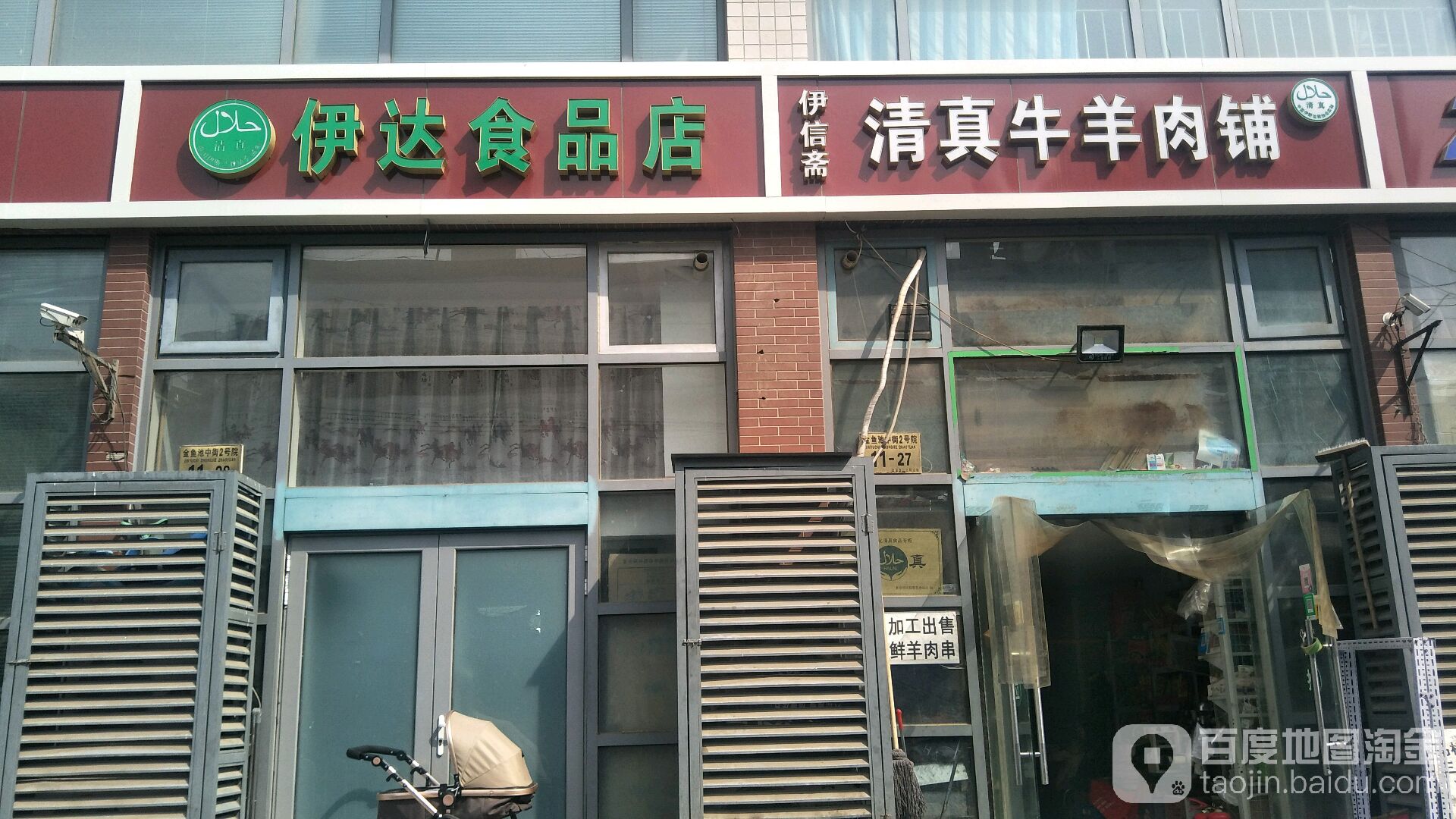 伊达食品商店