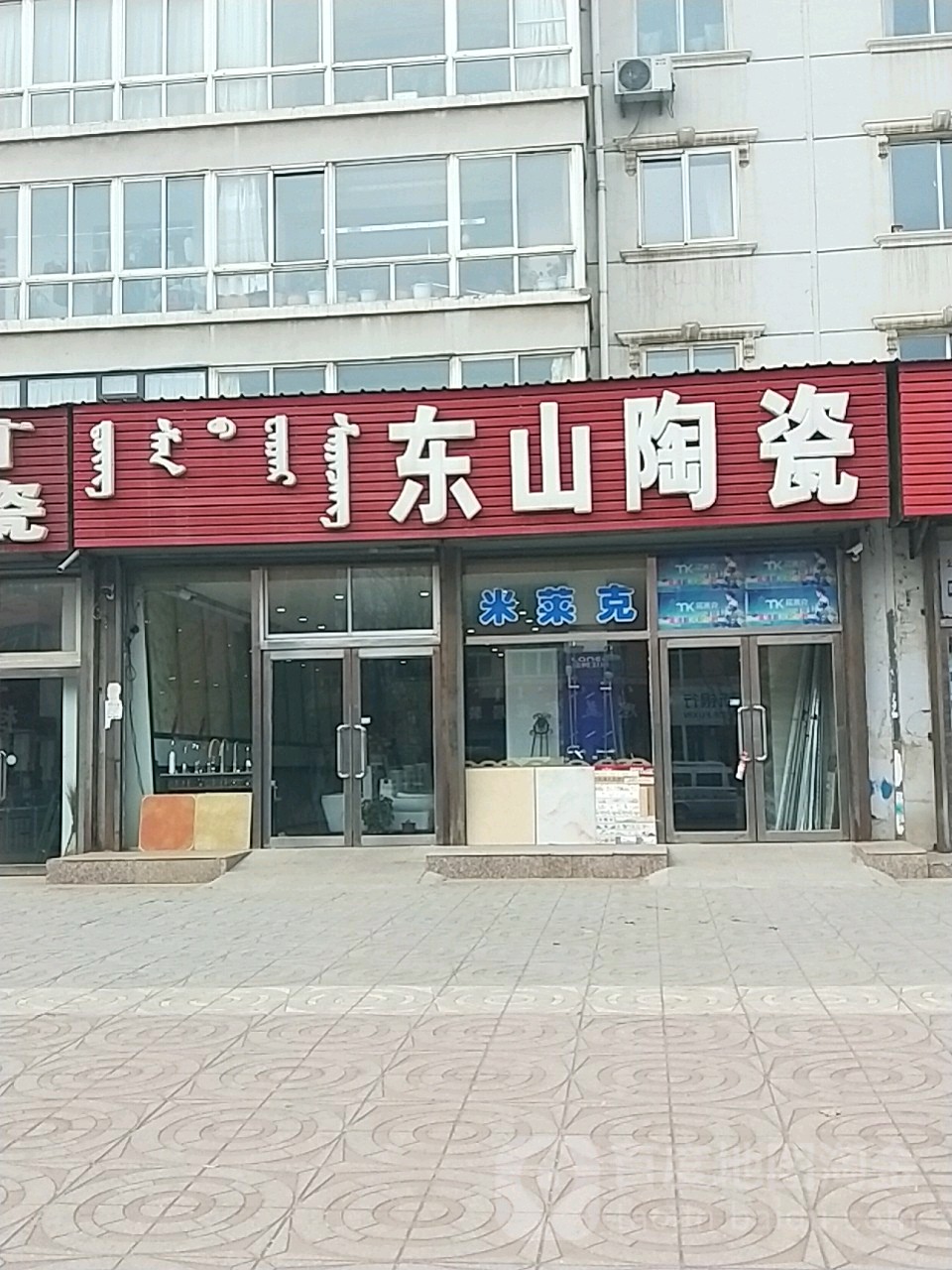 东山陶瓷(北环路店)