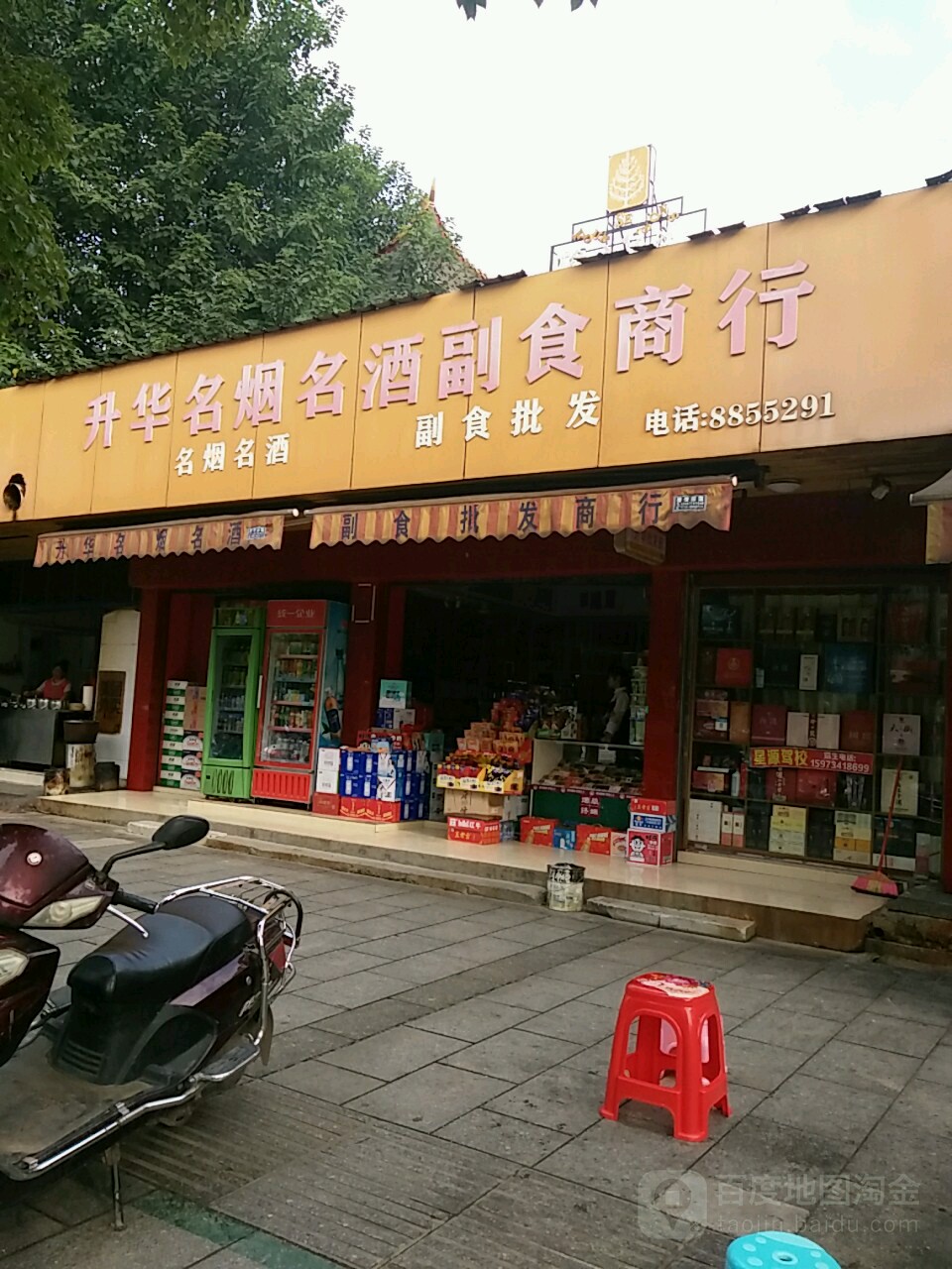 升华名烟名酒副食商行