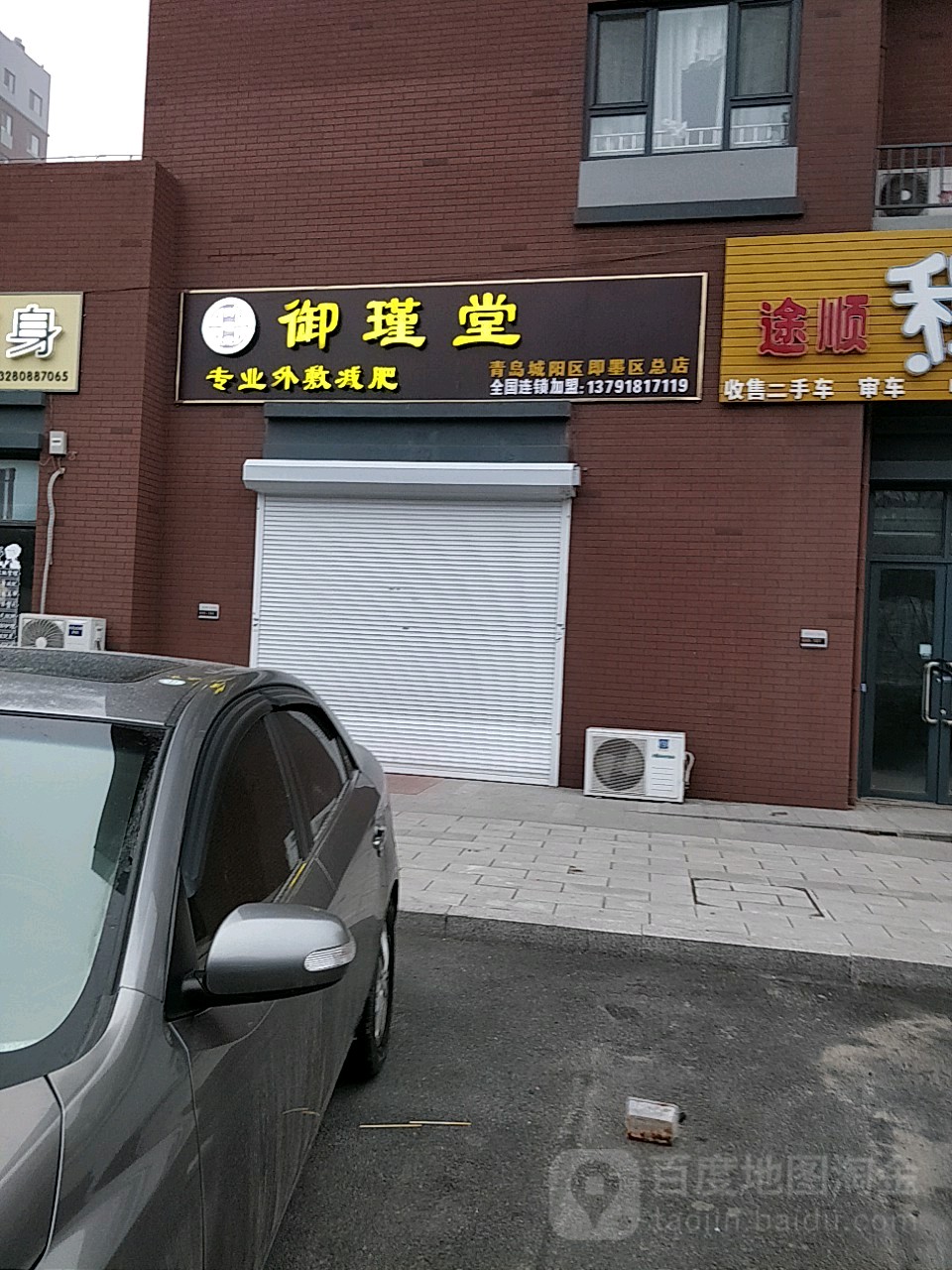 御瑾堂专业外敷减肥(青岛城阳区即墨区总店)