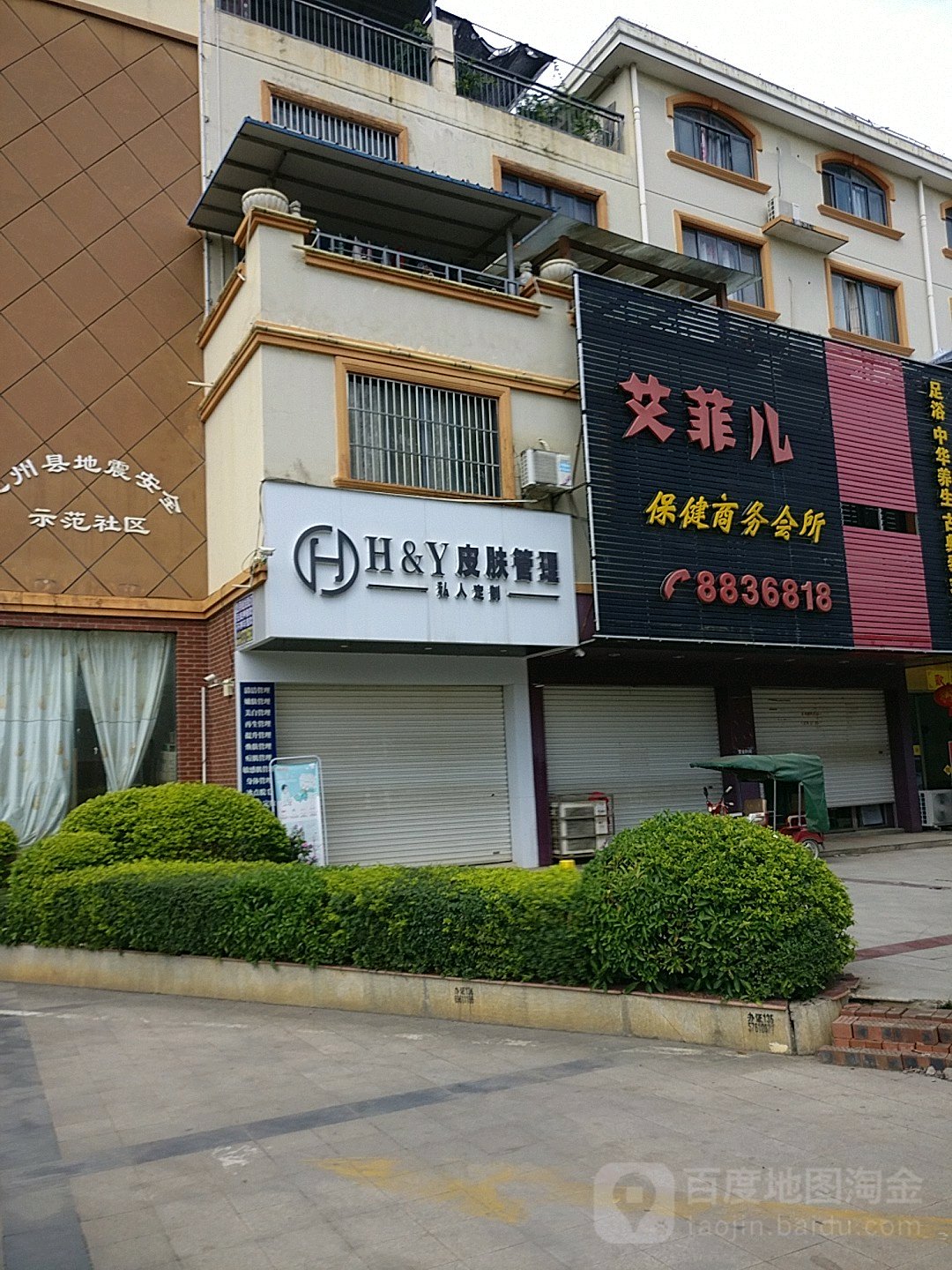 艾菲儿保健商务会所(龙居·江畔花园店)