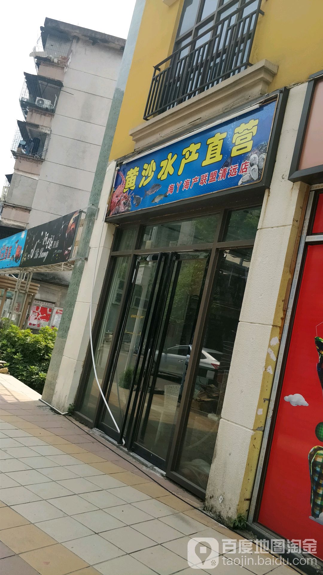 黄沙水产自营(海丫海产联盟清远店)