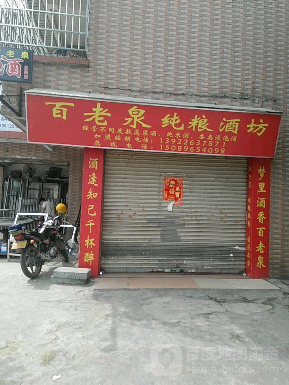 百老泉纯粮酒坊(清塘大道店)