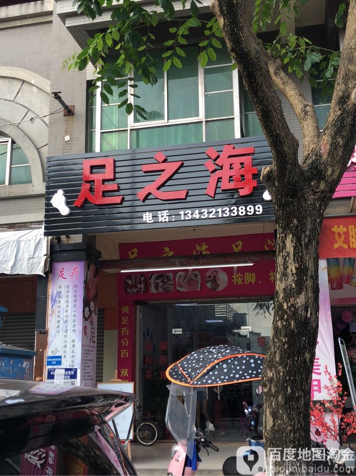 足之海足浴