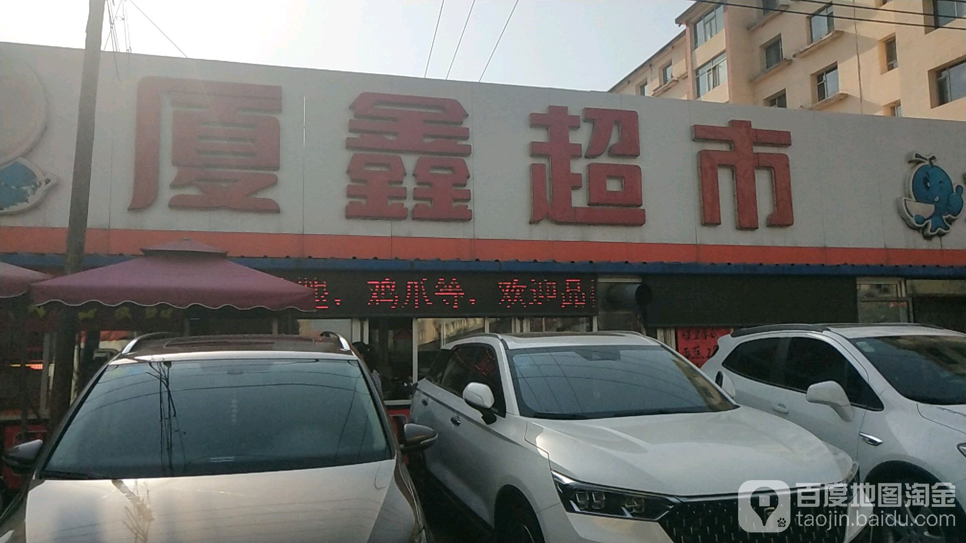 厦鑫超市(园艺店)