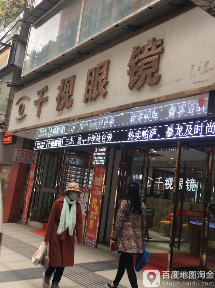 千视眼镜(观音阁街店)