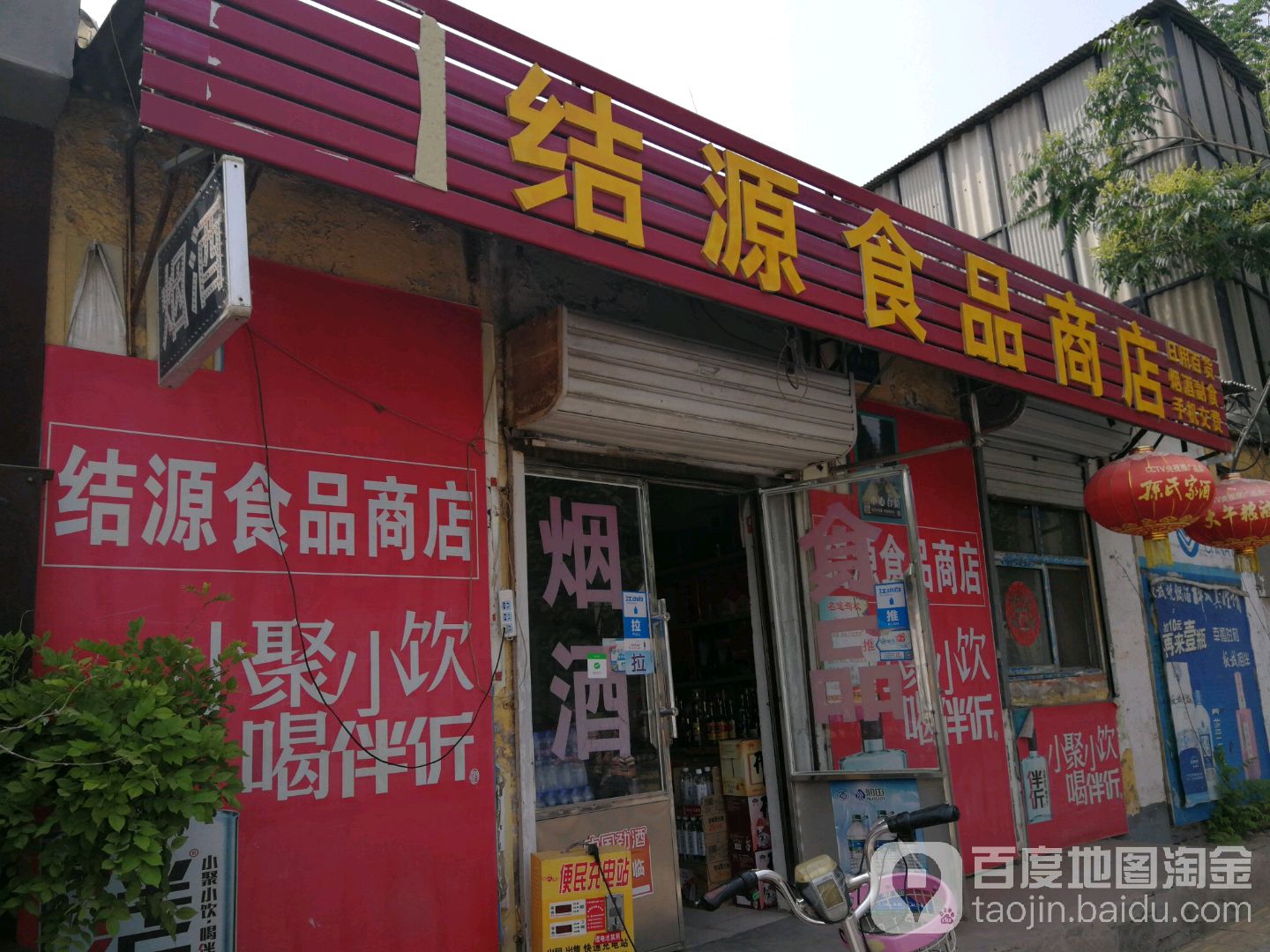 结源食品店店