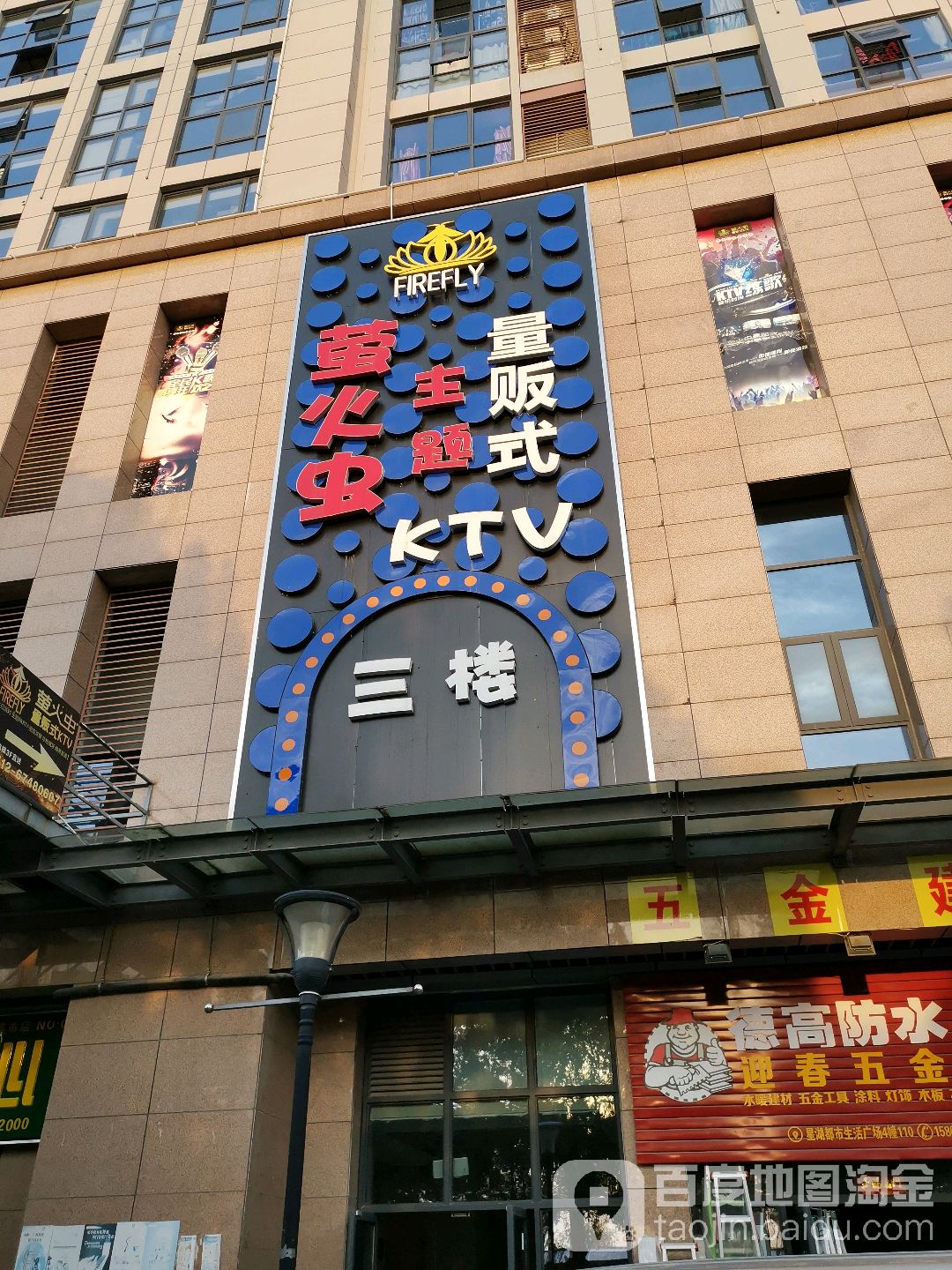 萤火虫KTV(星福都市店)