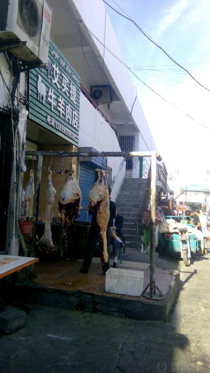 艾买提牛羊肉店