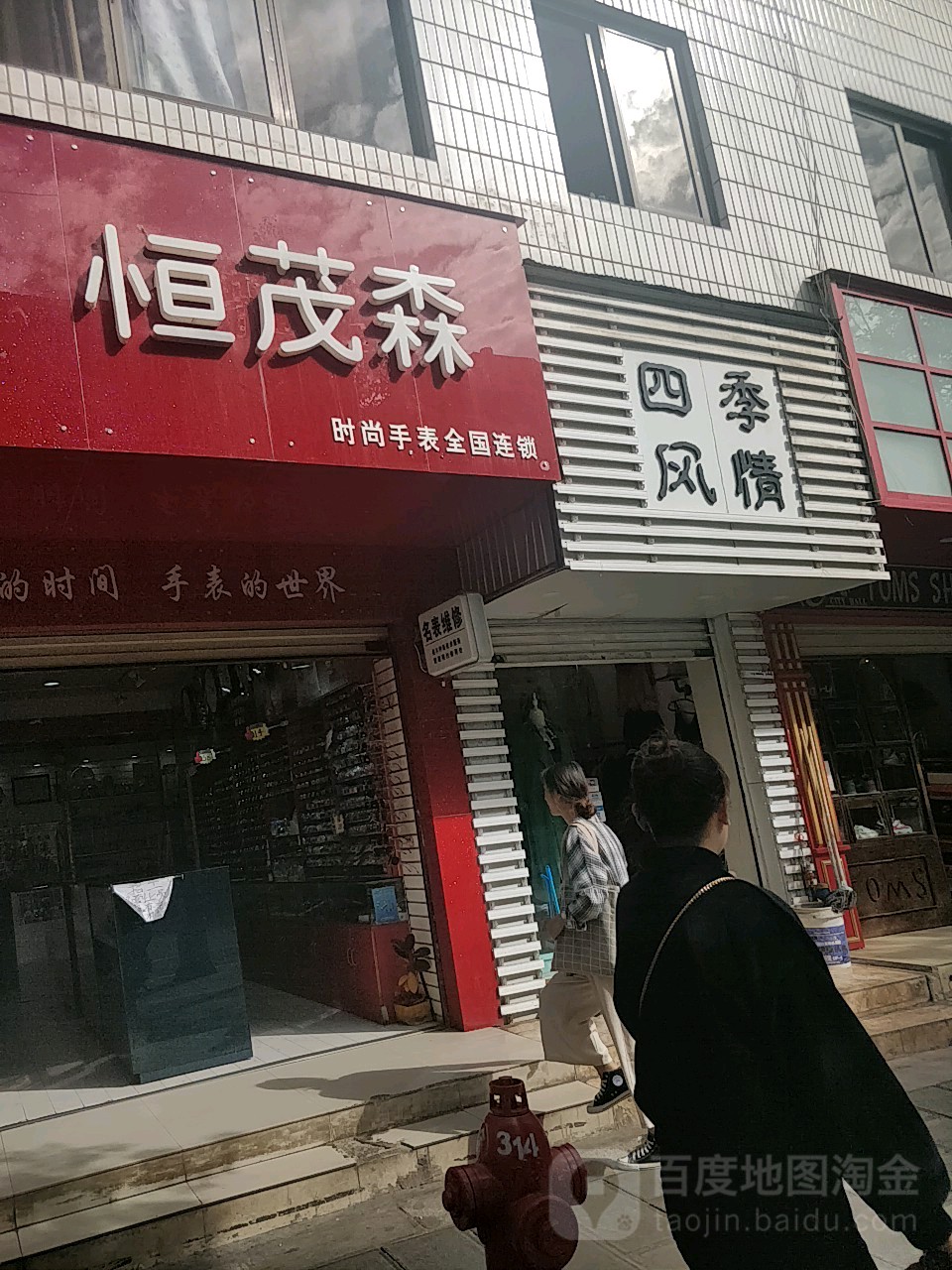 恒茂森(楚雄分店)
