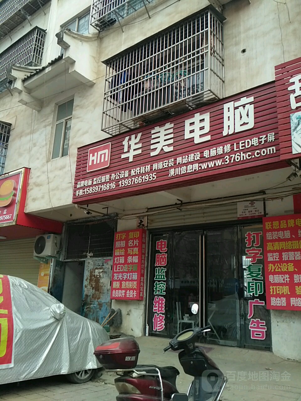 华美电脑(建设路店)