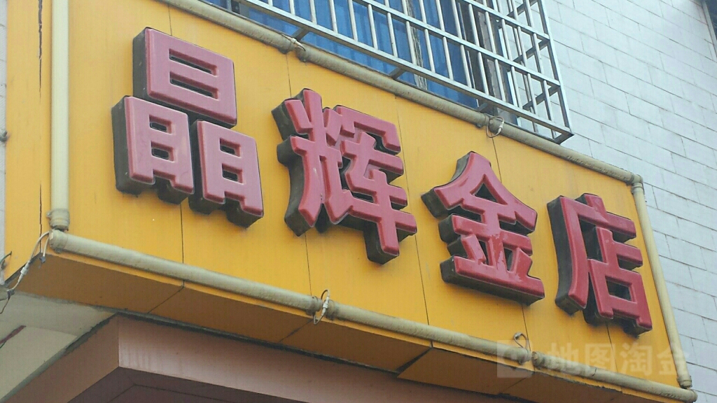 晶辉金店