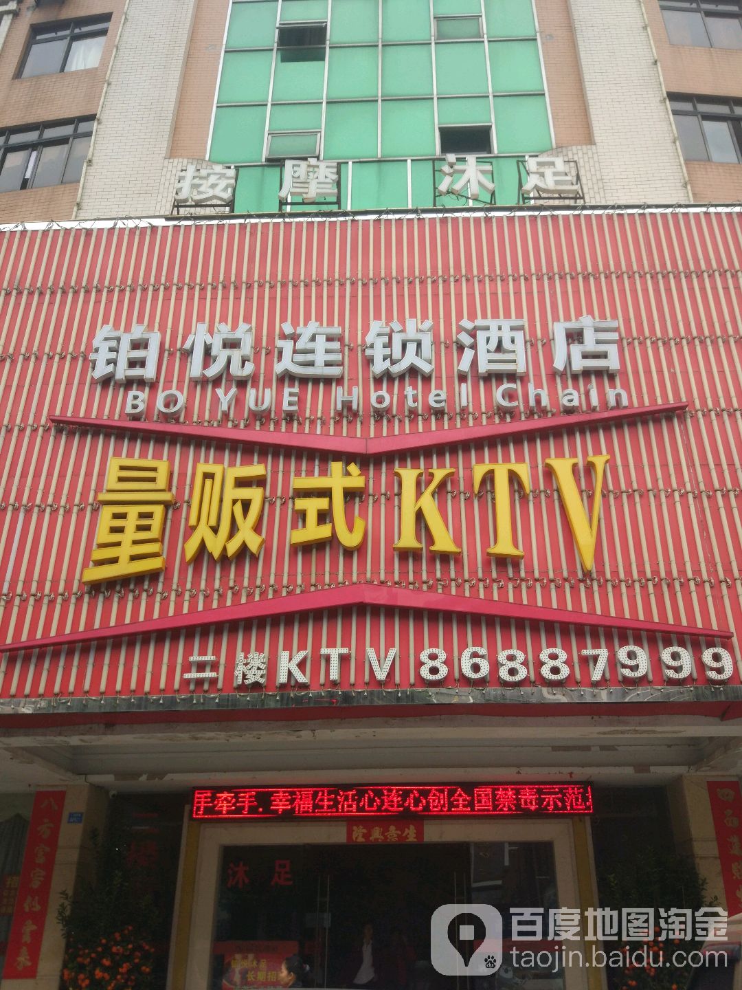 铂悦K歌沐足KTV