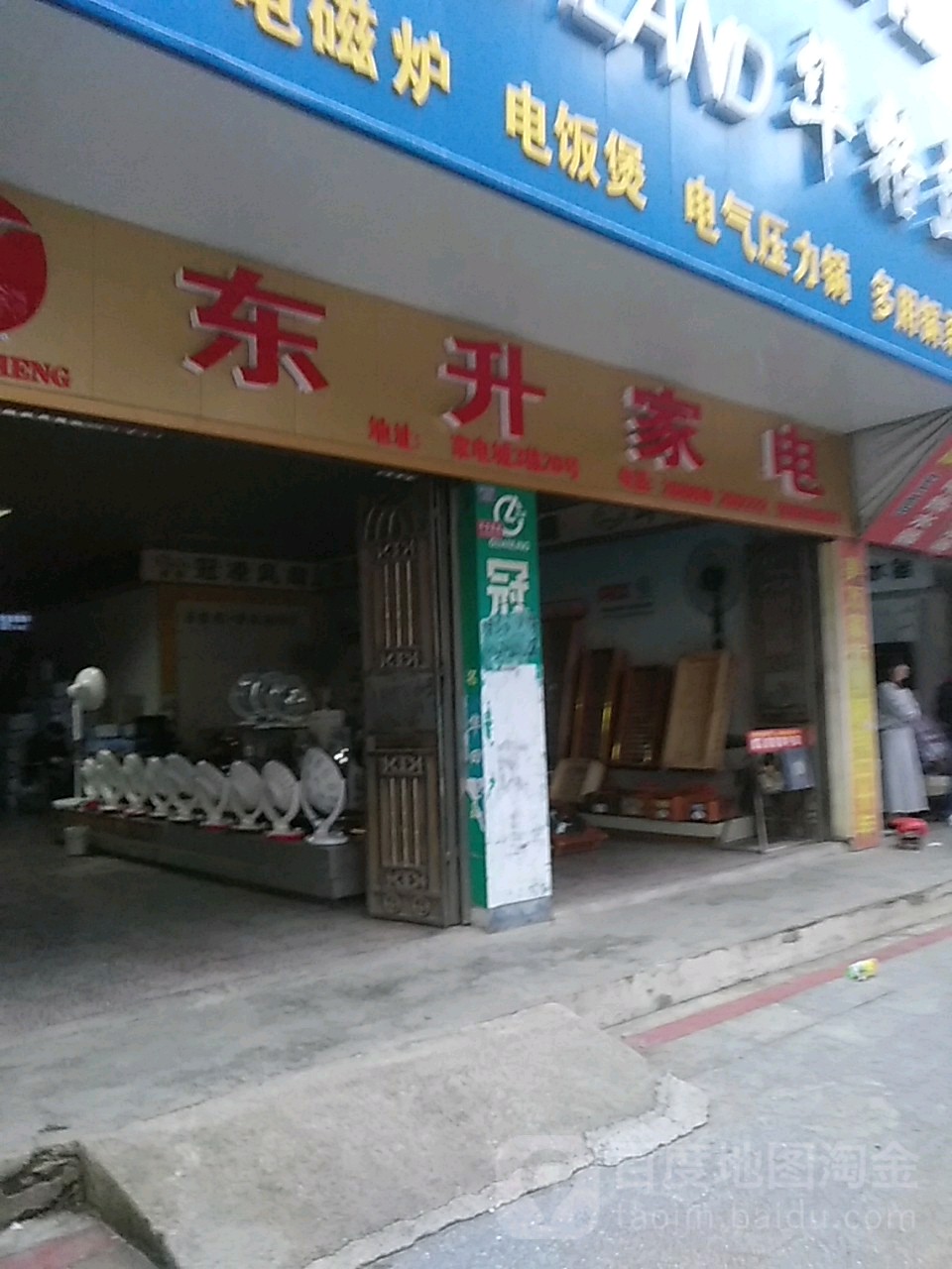 市东升家电(家电城一路店)