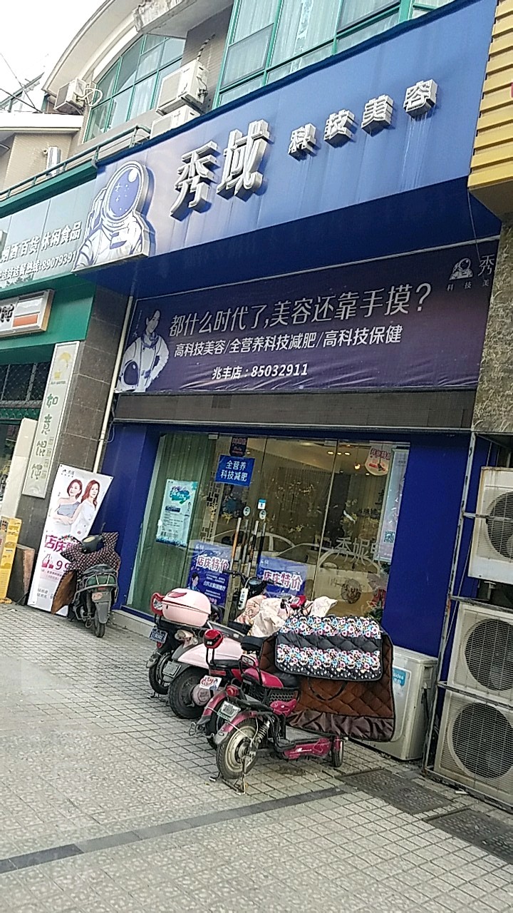 秀域科技美容(兆丰店)