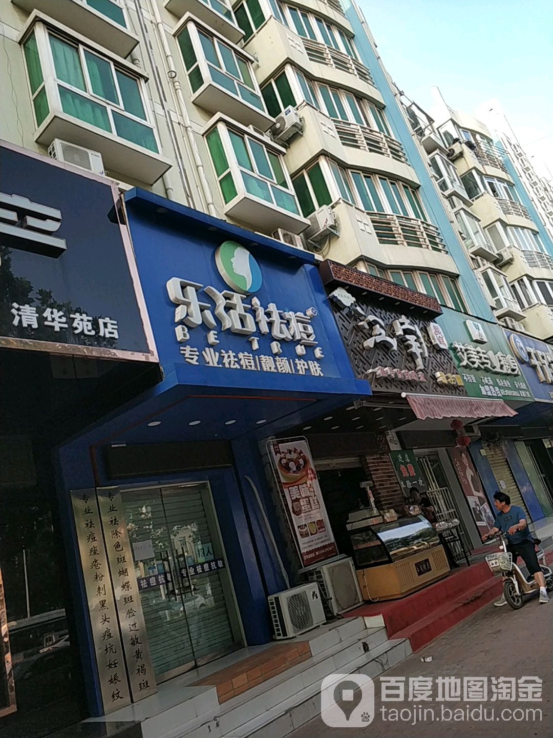 乐活新概念·问题肌肤管理(黄河路店)