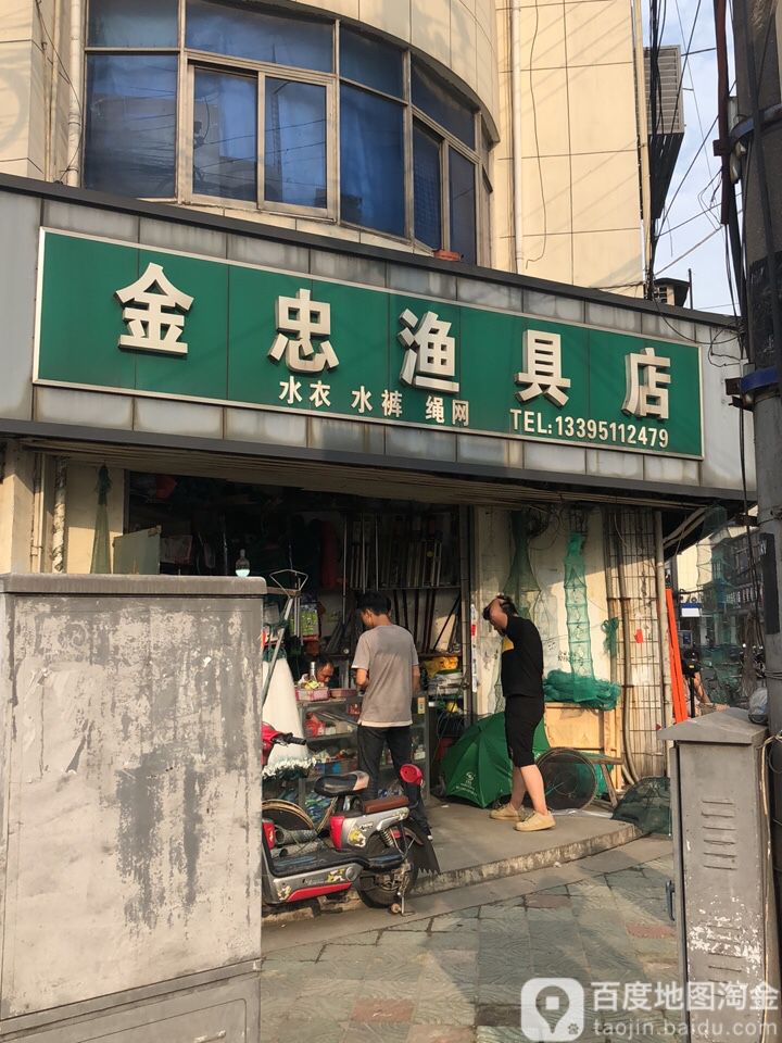 金忠渔具店