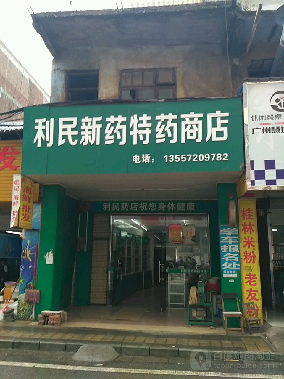 利民新药店