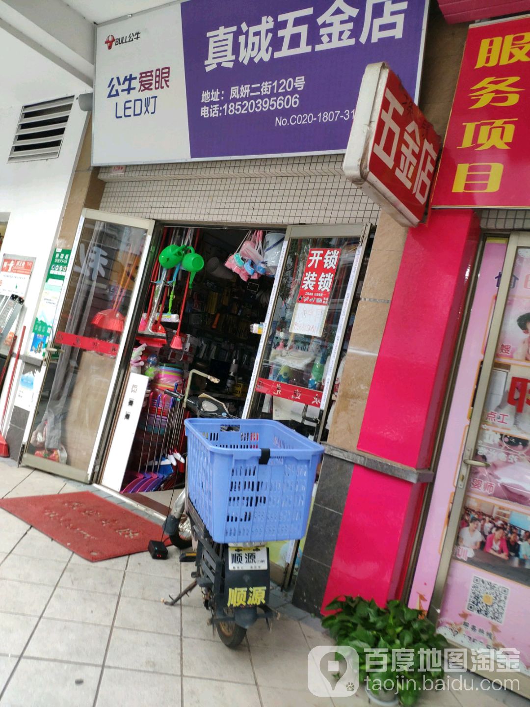 真诚五金店(凤妍苑二街店)