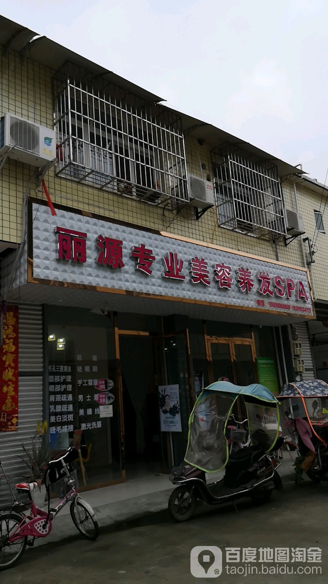 丽源专业美容理发SPA