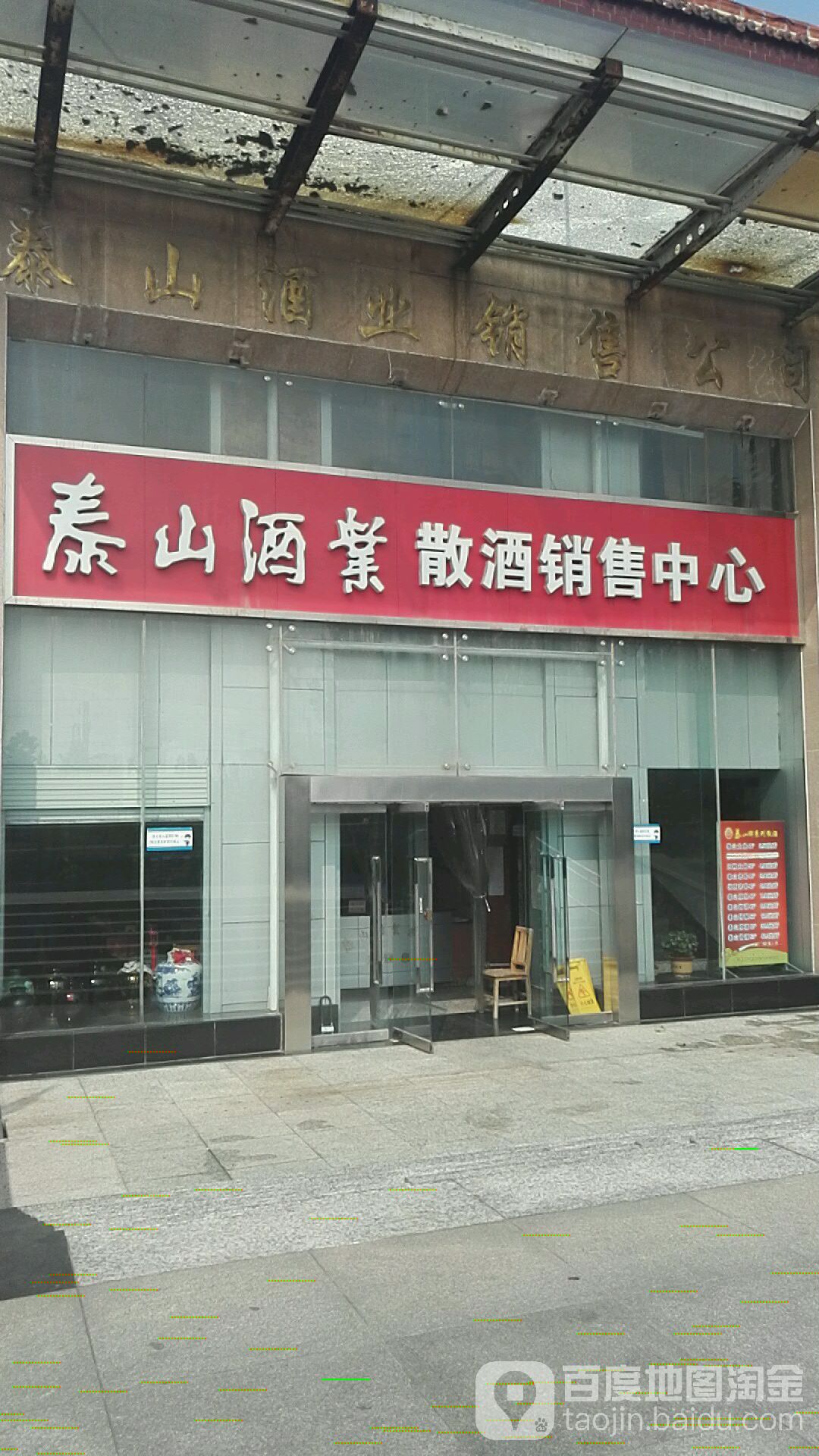 泰山酒业集团专卖店(泰安旗舰店)