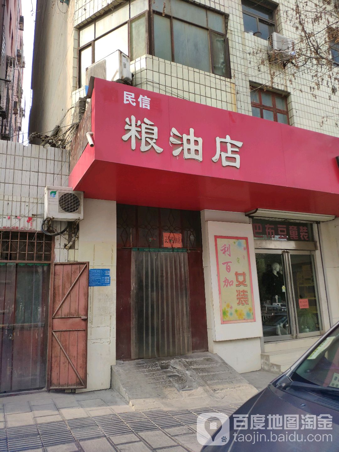 巩义市民信粮油店