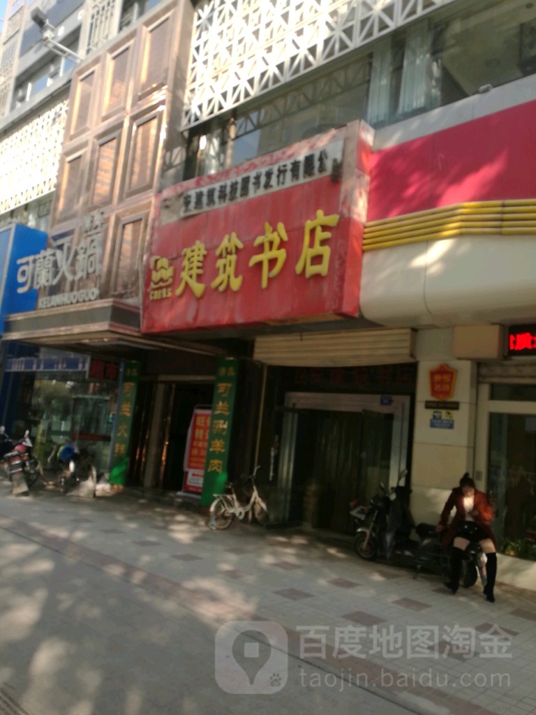 民安建筑书店(合作金融大厦东南)