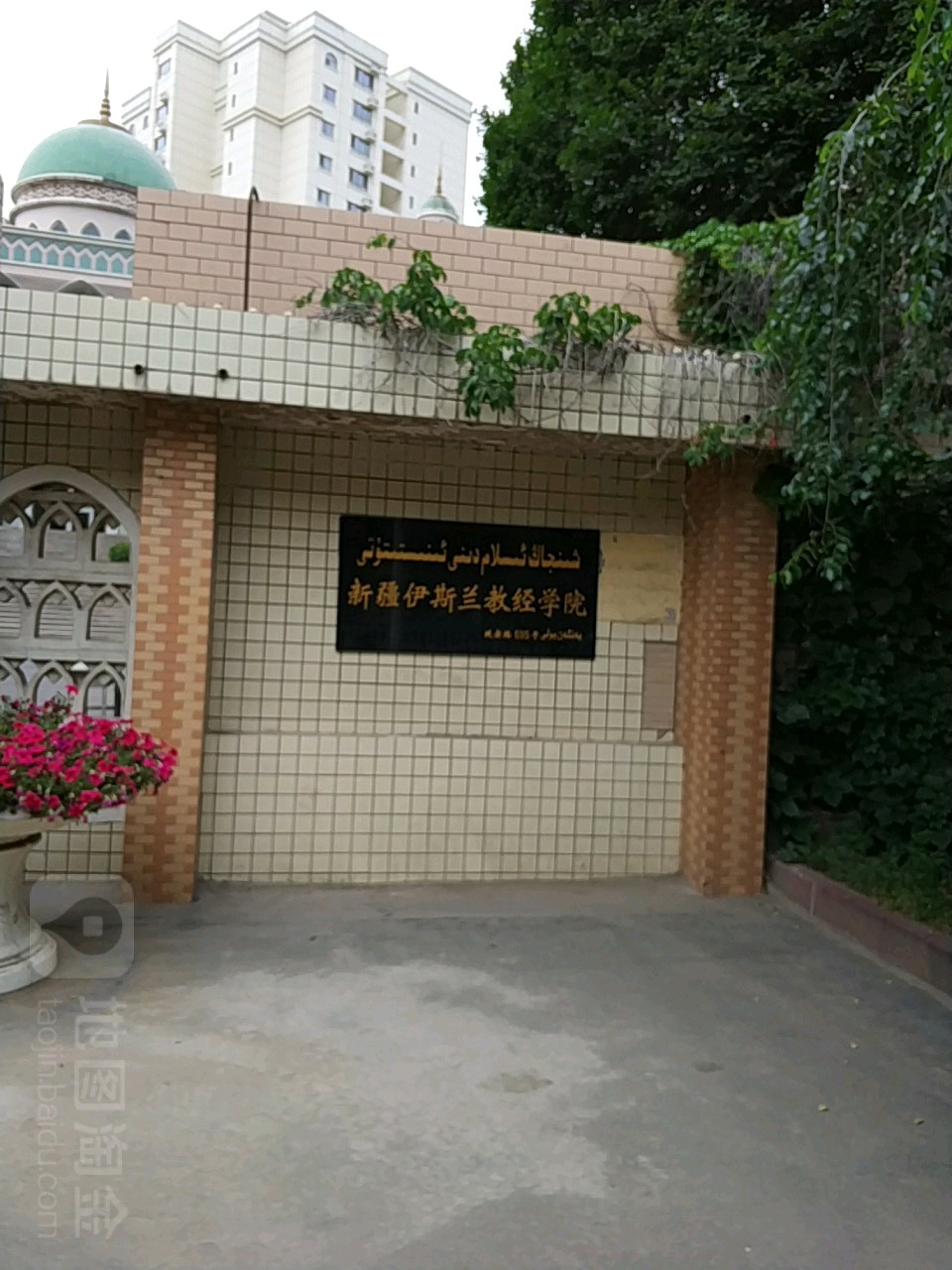 新疆伊斯兰教经学院